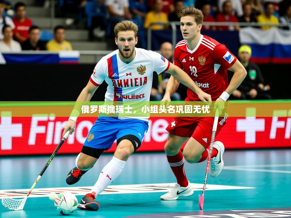 2025俄罗斯擒瑞士,小组头名巩固无忧 第2张