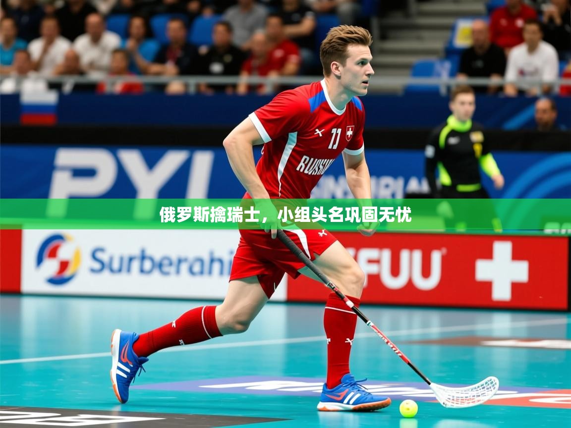 2025俄罗斯擒瑞士,小组头名巩固无忧 第3张