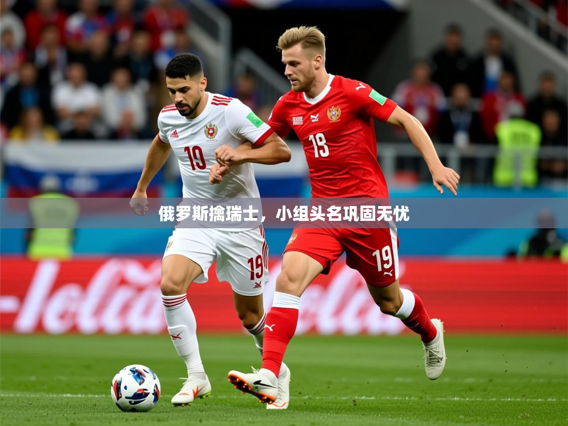 2025俄罗斯擒瑞士,小组头名巩固无忧 第4张