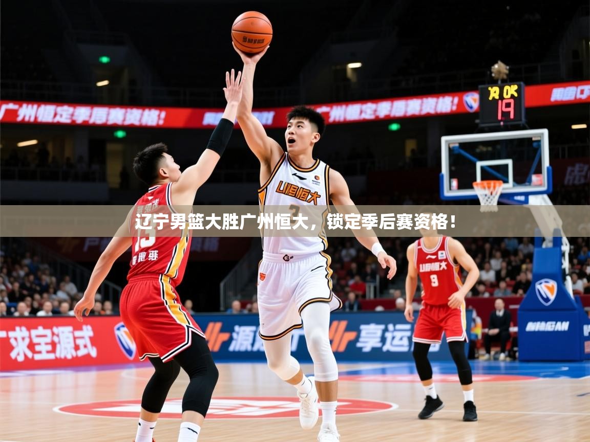 2025辽宁男篮大胜广州恒大,锁定季后赛资格! 第4张
