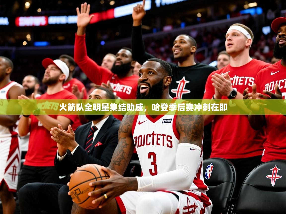 2025火箭队全明星集结助威，哈登季后赛冲刺在即  第2张