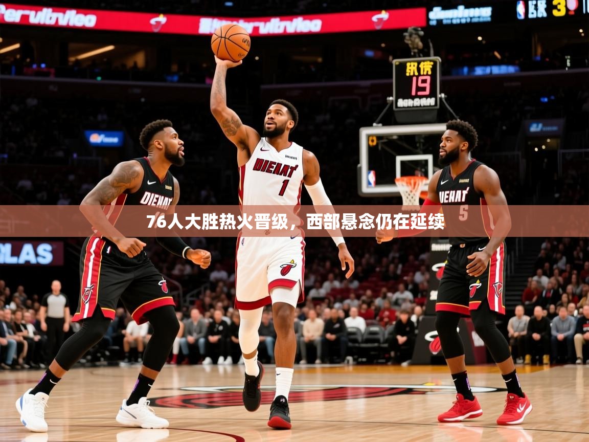 202576人大胜热火晋级，西部悬念仍在延续  第1张