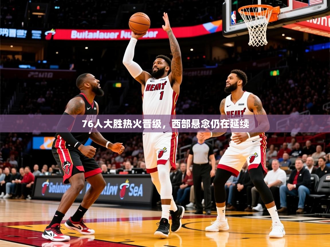 202576人大胜热火晋级，西部悬念仍在延续  第3张
