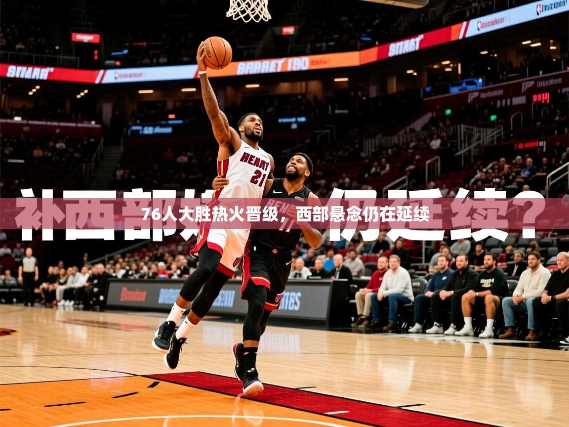 202576人大胜热火晋级，西部悬念仍在延续  第4张