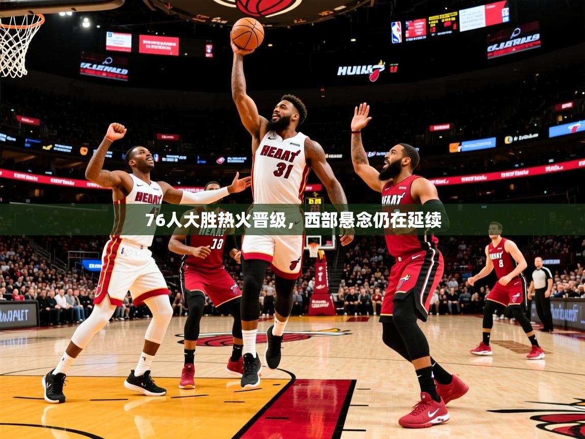 202576人大胜热火晋级，西部悬念仍在延续  第2张