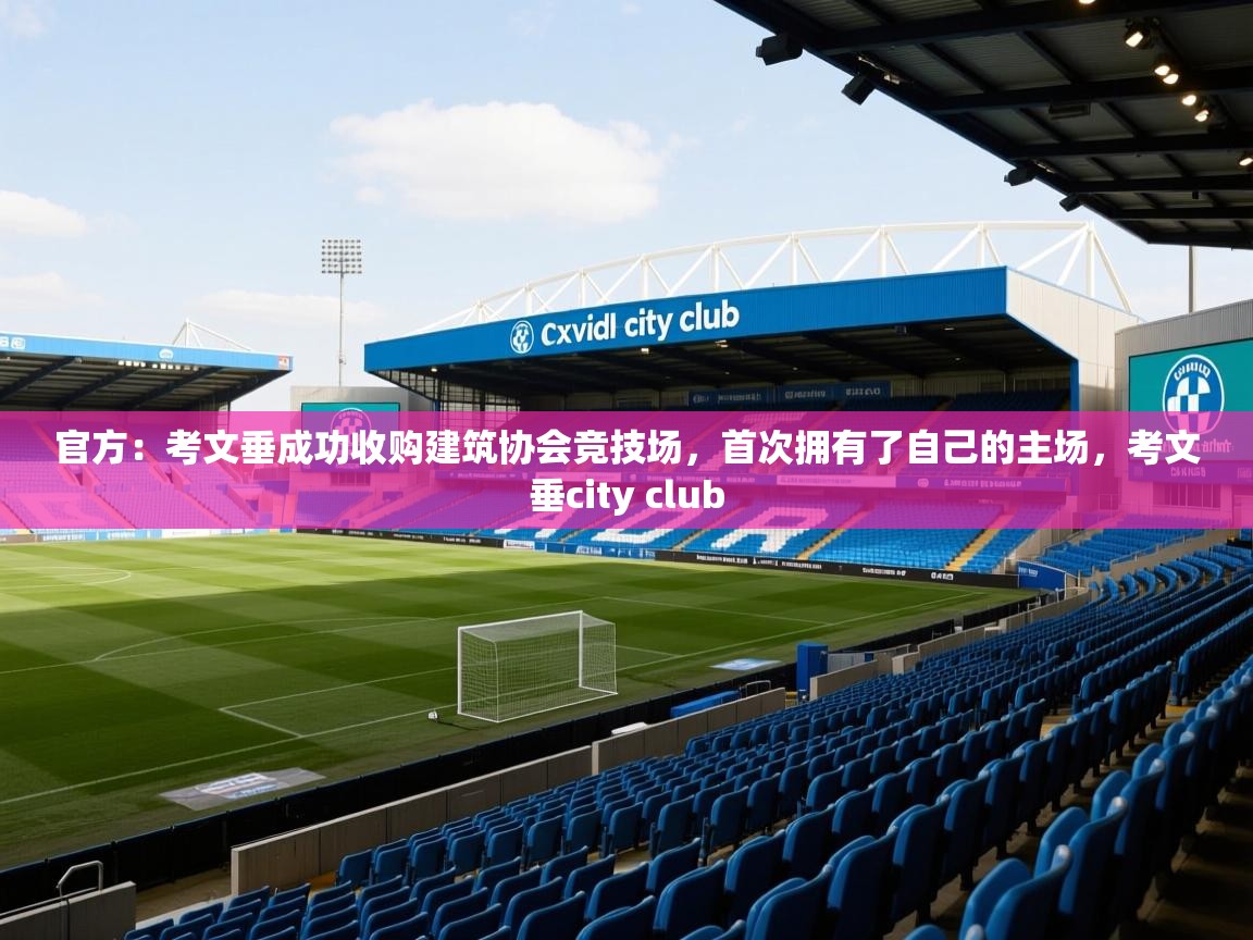 2025官方:考文垂成功收购建筑协会竞技场,首次拥有了自己的主场,考文垂city club 第1张