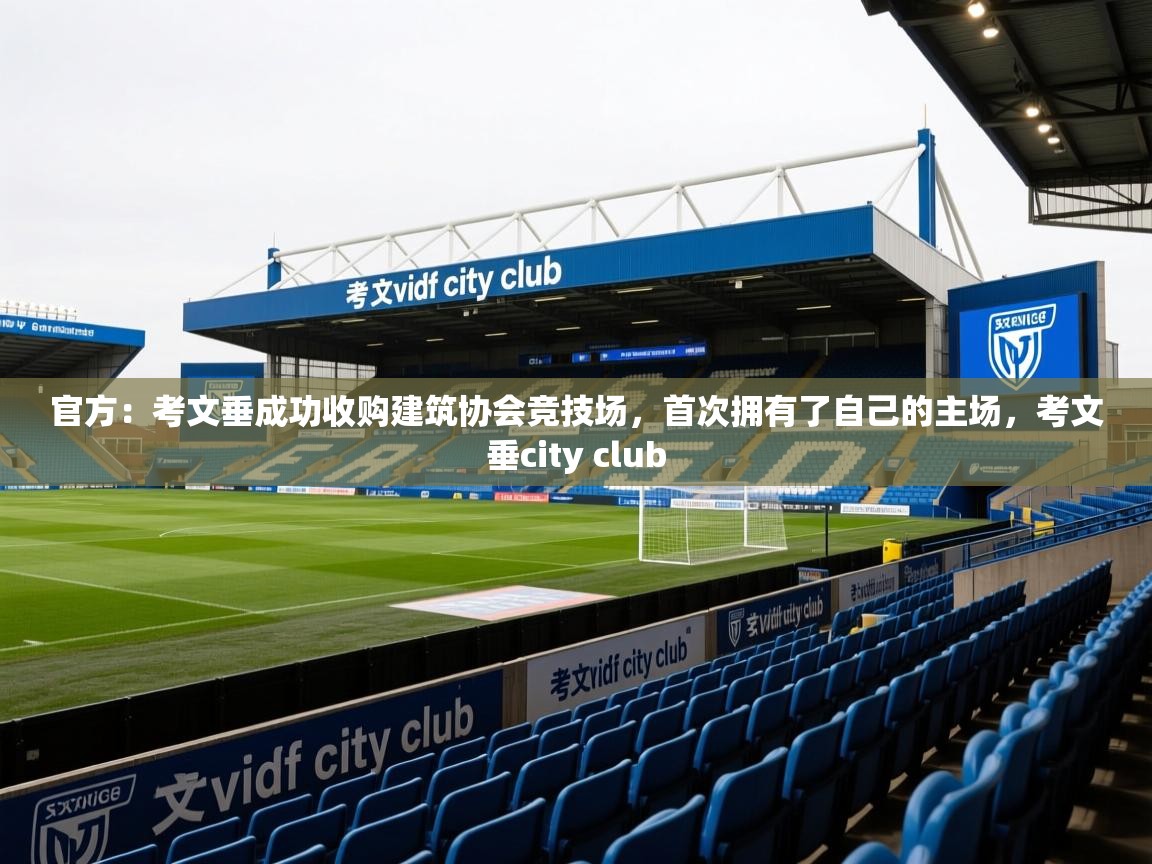 2025官方:考文垂成功收购建筑协会竞技场,首次拥有了自己的主场,考文垂city club 第2张