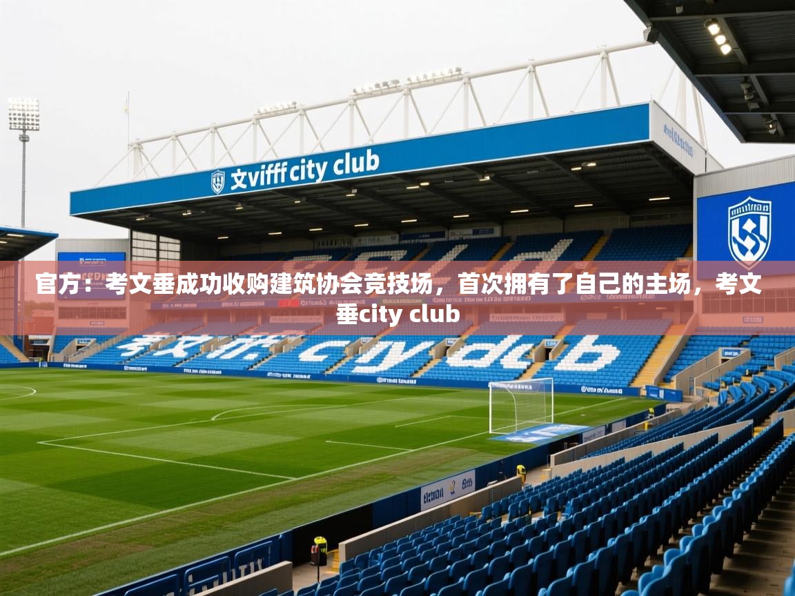 2025官方:考文垂成功收购建筑协会竞技场,首次拥有了自己的主场,考文垂city club 第3张