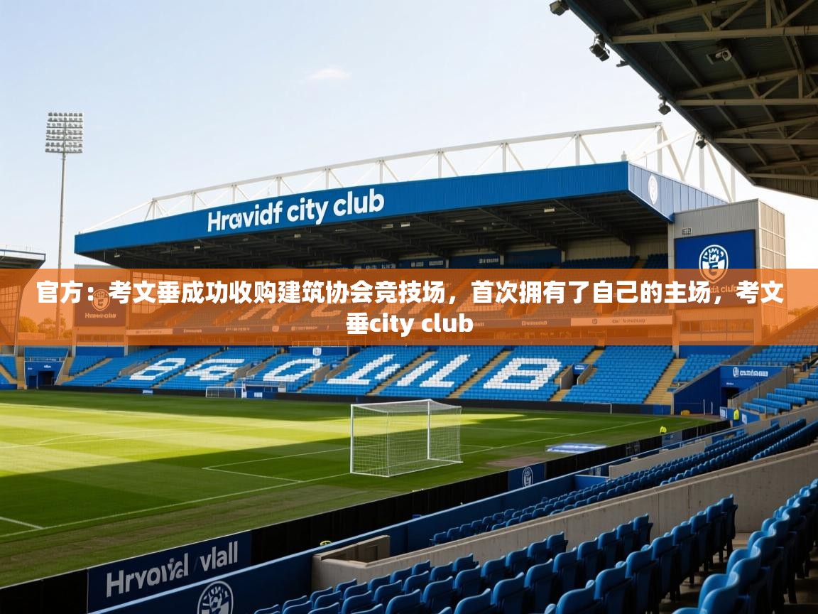 2025官方:考文垂成功收购建筑协会竞技场,首次拥有了自己的主场,考文垂city club 第4张