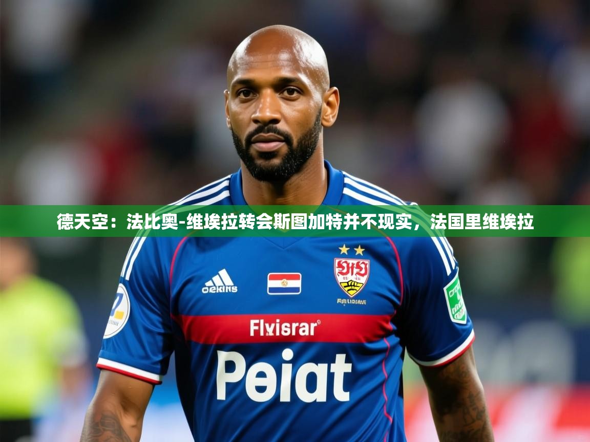 2025德天空:法比奥-维埃拉转会斯图加特并不现实,法国里维埃拉 第2张