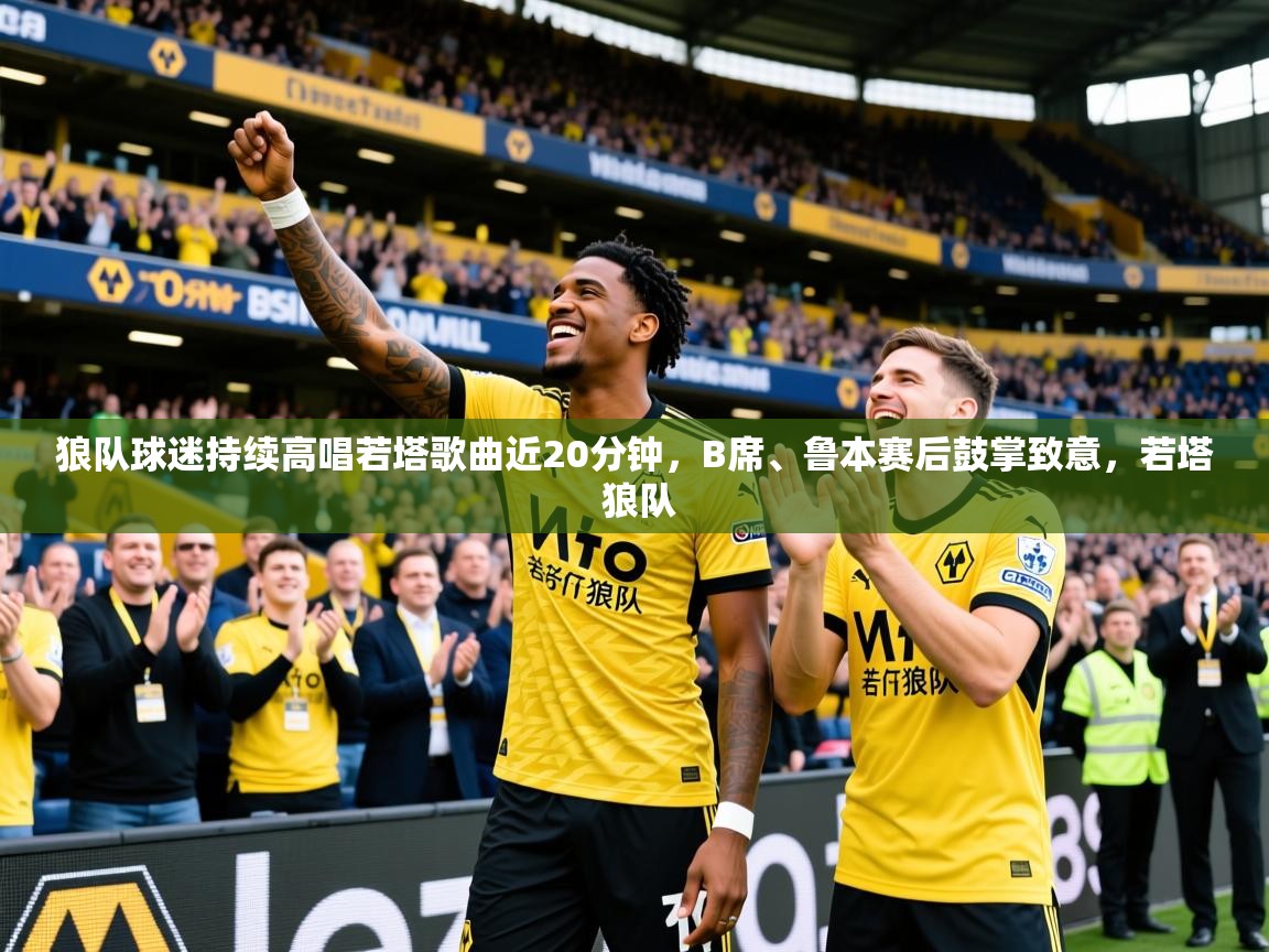 2025狼队球迷持续高唱若塔歌曲近20分钟,B席、鲁本赛后鼓掌致意,若塔 狼队 第2张