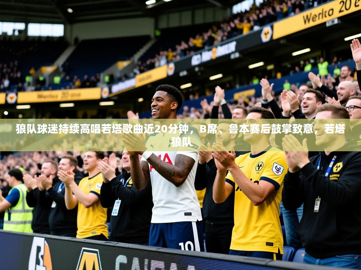 2025狼队球迷持续高唱若塔歌曲近20分钟,B席、鲁本赛后鼓掌致意,若塔 狼队 第3张