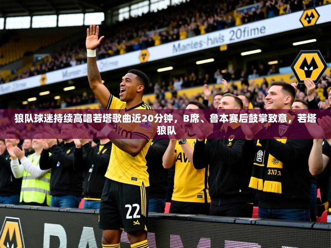 2025狼队球迷持续高唱若塔歌曲近20分钟,B席、鲁本赛后鼓掌致意,若塔 狼队 第4张