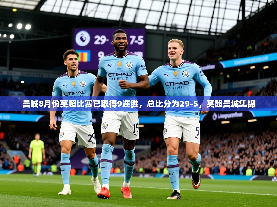 2025曼城8月份英超比赛已取得9连胜,总比分为29-5,英超曼城集锦 第1张