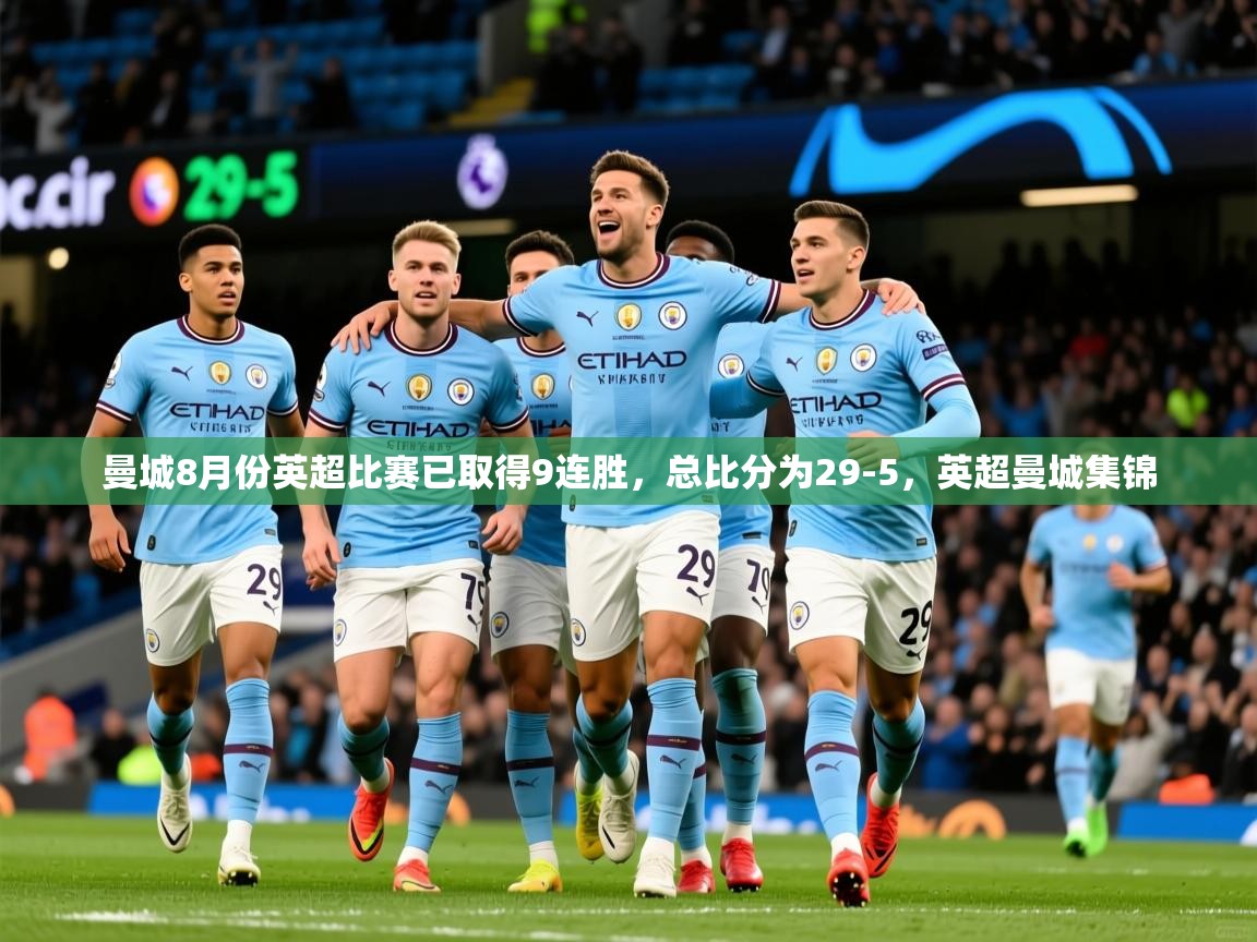 2025曼城8月份英超比赛已取得9连胜,总比分为29-5,英超曼城集锦 第2张