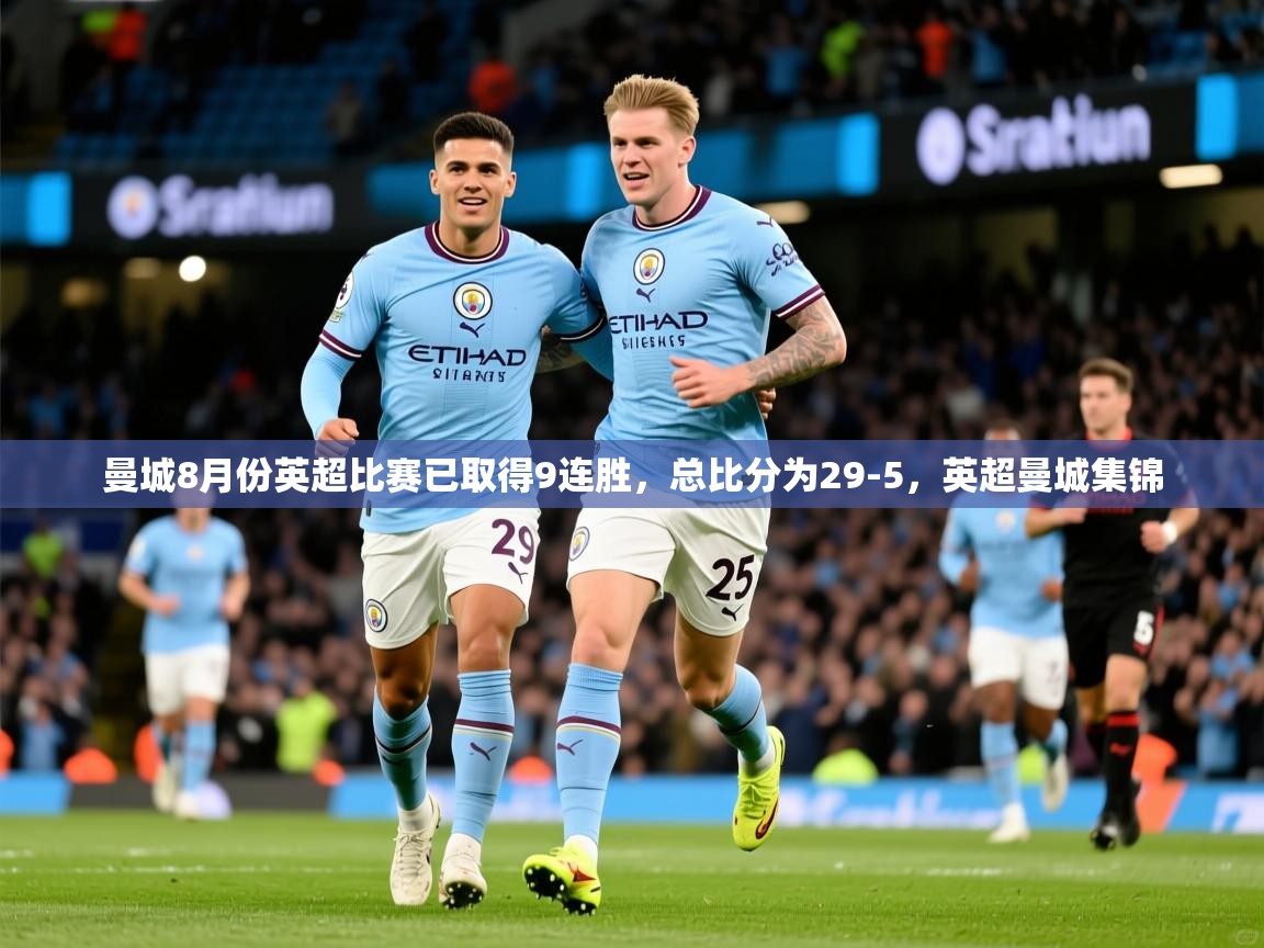 2025曼城8月份英超比赛已取得9连胜,总比分为29-5,英超曼城集锦 第3张