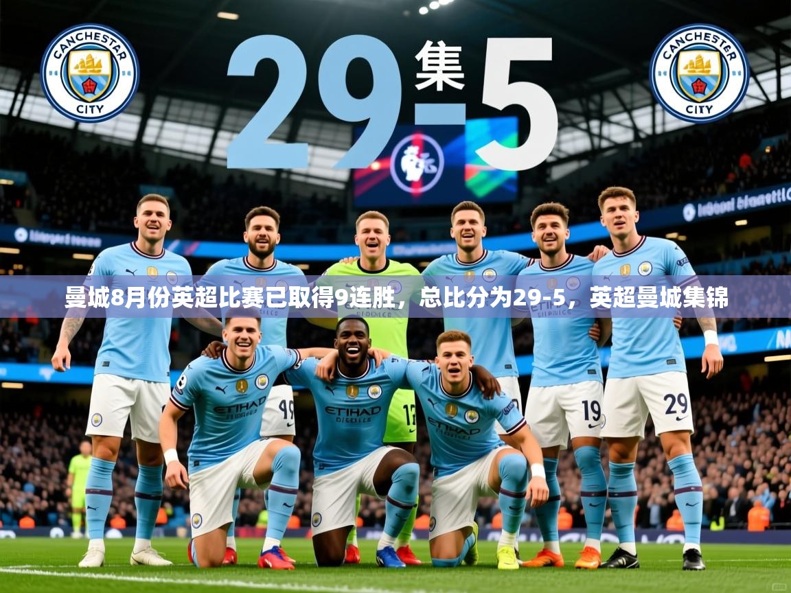 2025曼城8月份英超比赛已取得9连胜,总比分为29-5,英超曼城集锦 第4张