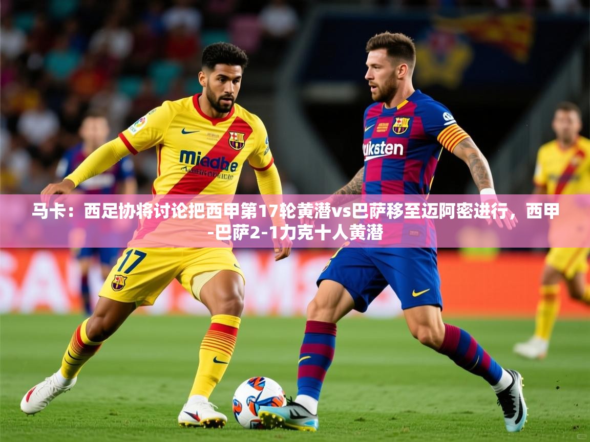 2025马卡：西足协将讨论把西甲第17轮黄潜vs巴萨移至迈阿密进行，西甲-巴萨2-1力克十人黄潜  第1张