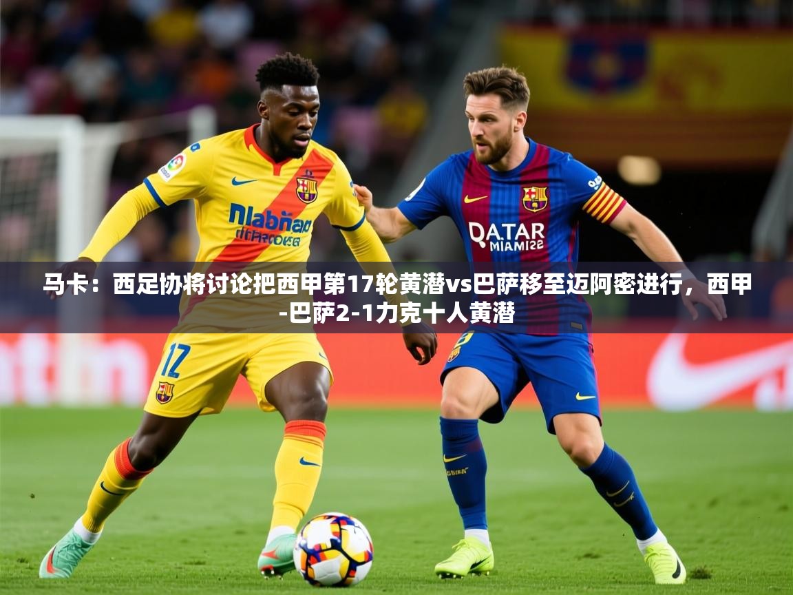 2025马卡：西足协将讨论把西甲第17轮黄潜vs巴萨移至迈阿密进行，西甲-巴萨2-1力克十人黄潜  第3张