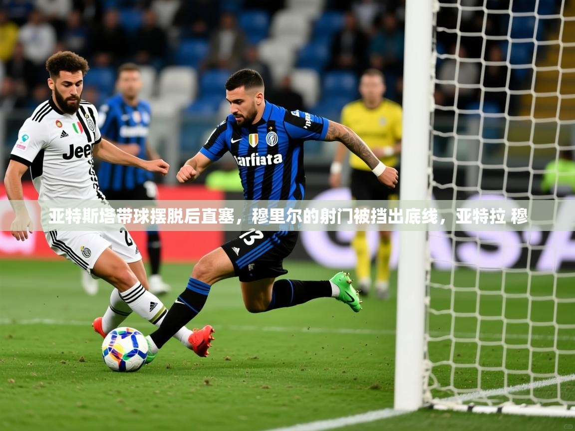 2025亚特斯塔带球摆脱后直塞，穆里尔的射门被挡出底线，亚特拉 穆  第2张