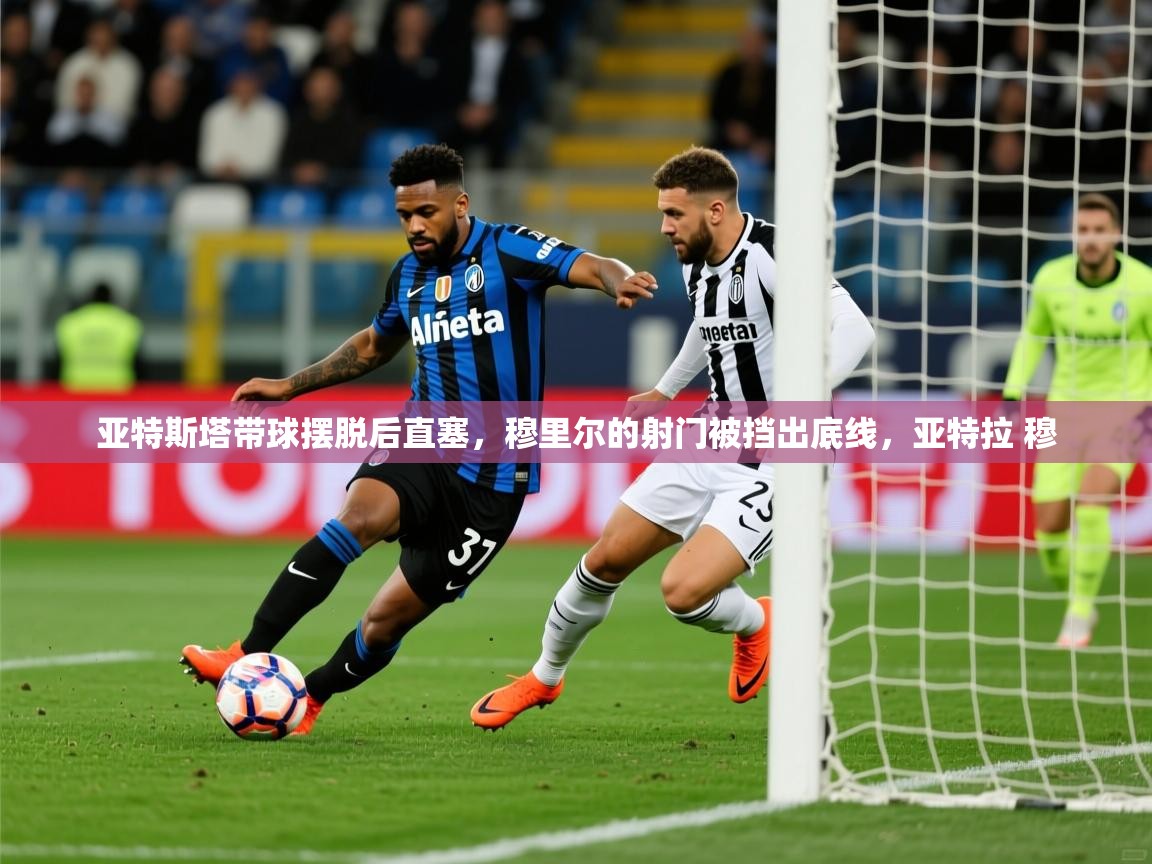 2025亚特斯塔带球摆脱后直塞，穆里尔的射门被挡出底线，亚特拉 穆  第4张